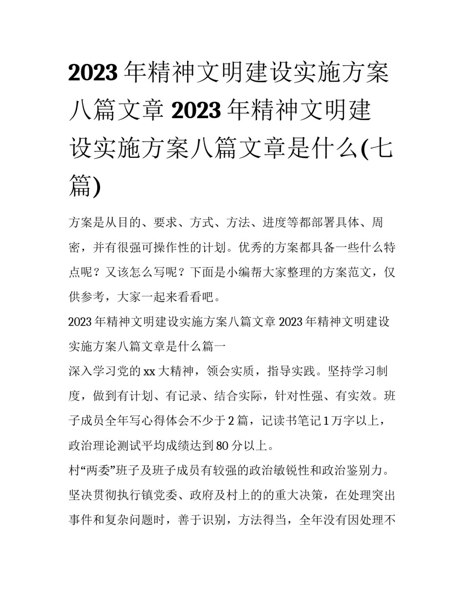 2023年精神文明建设实施方案八篇文章 2023年精神文明建设实施方案八篇文章是什么(七篇)_第1页