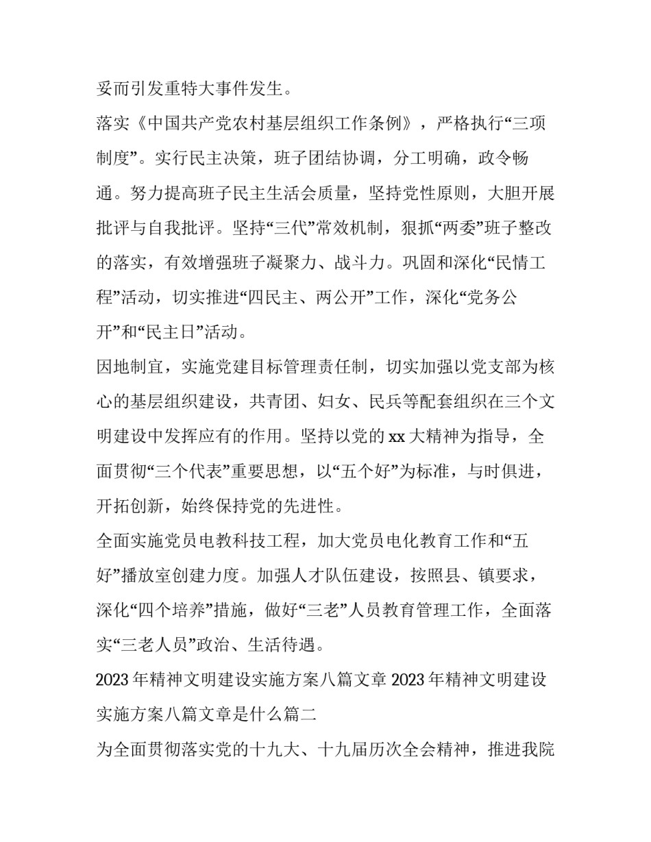 2023年精神文明建设实施方案八篇文章 2023年精神文明建设实施方案八篇文章是什么(七篇)_第2页