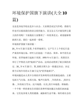 环境保护国旗下演讲(大全10篇)