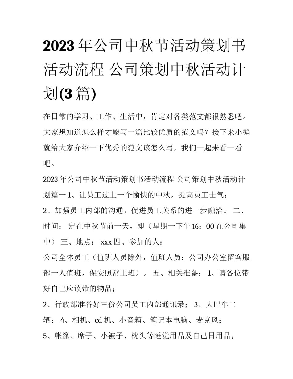 2023年公司中秋节活动策划书活动流程 公司策划中秋活动计划(3篇)_第1页