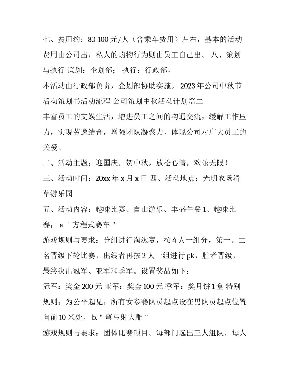 2023年公司中秋节活动策划书活动流程 公司策划中秋活动计划(3篇)_第3页
