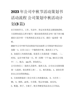 2023年公司中秋节活动策划书活动流程 公司策划中秋活动计划(3篇)
