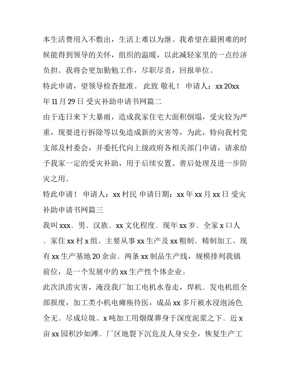 最新受灾补助申请书网(优秀9篇)_第2页
