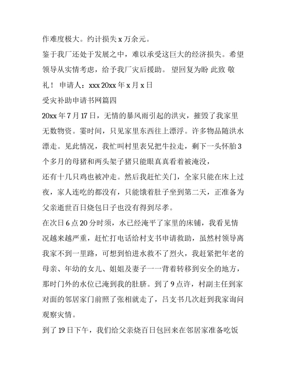 最新受灾补助申请书网(优秀9篇)_第3页