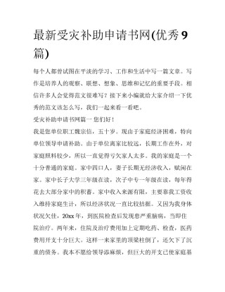 最新受灾补助申请书网(优秀9篇)