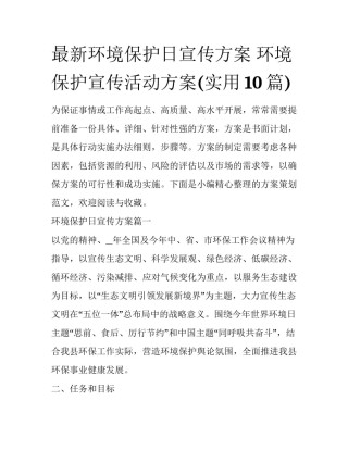 最新环境保护日宣传方案 环境保护宣传活动方案(实用10篇)