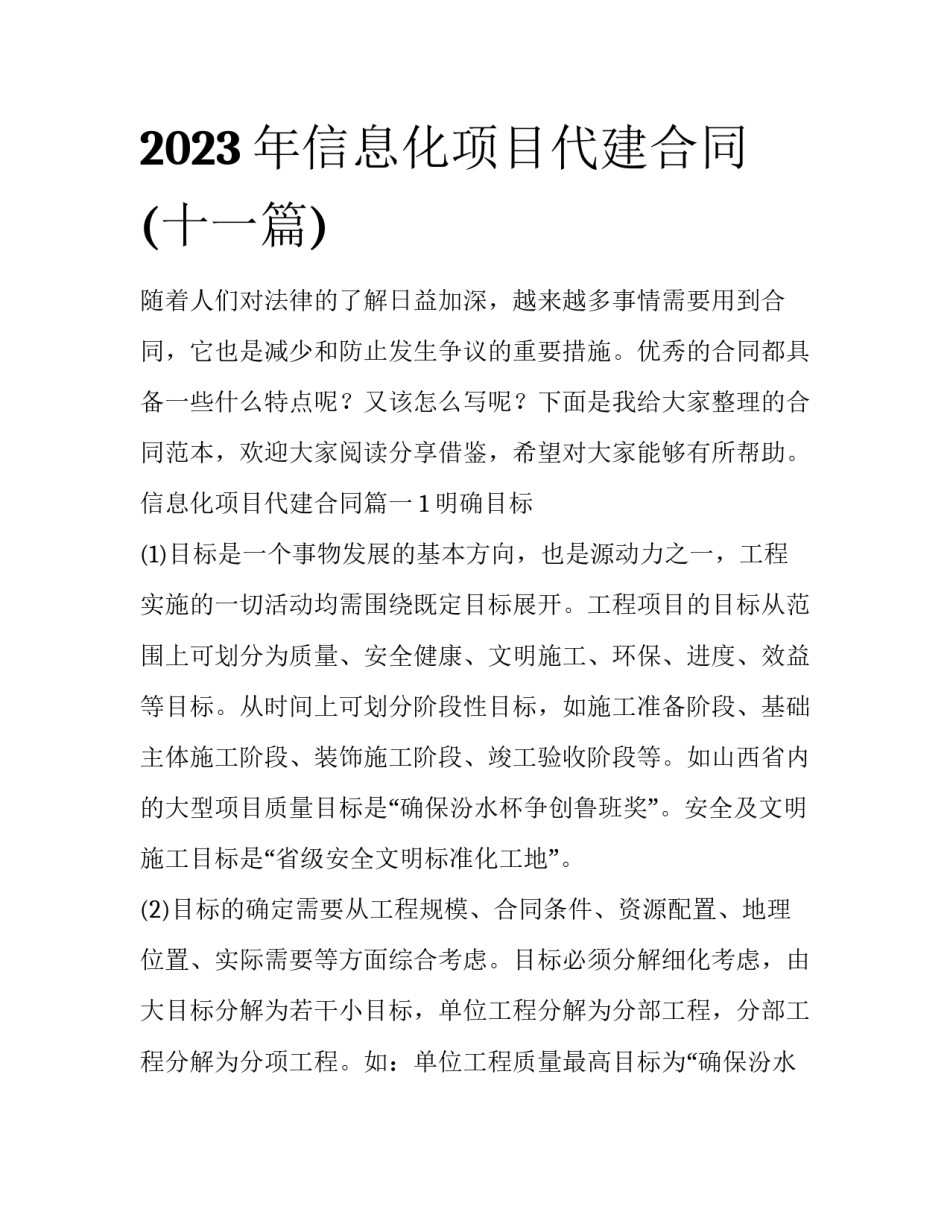 2023年信息化项目代建合同(十一篇)_第1页