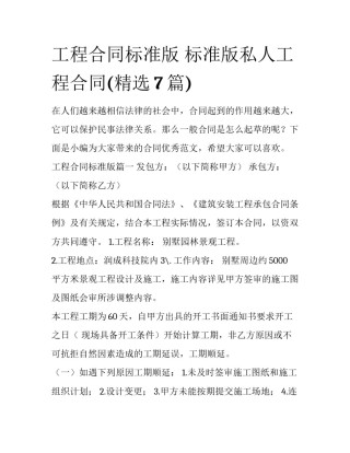 工程合同标准版 标准版私人工程合同(精选7篇)