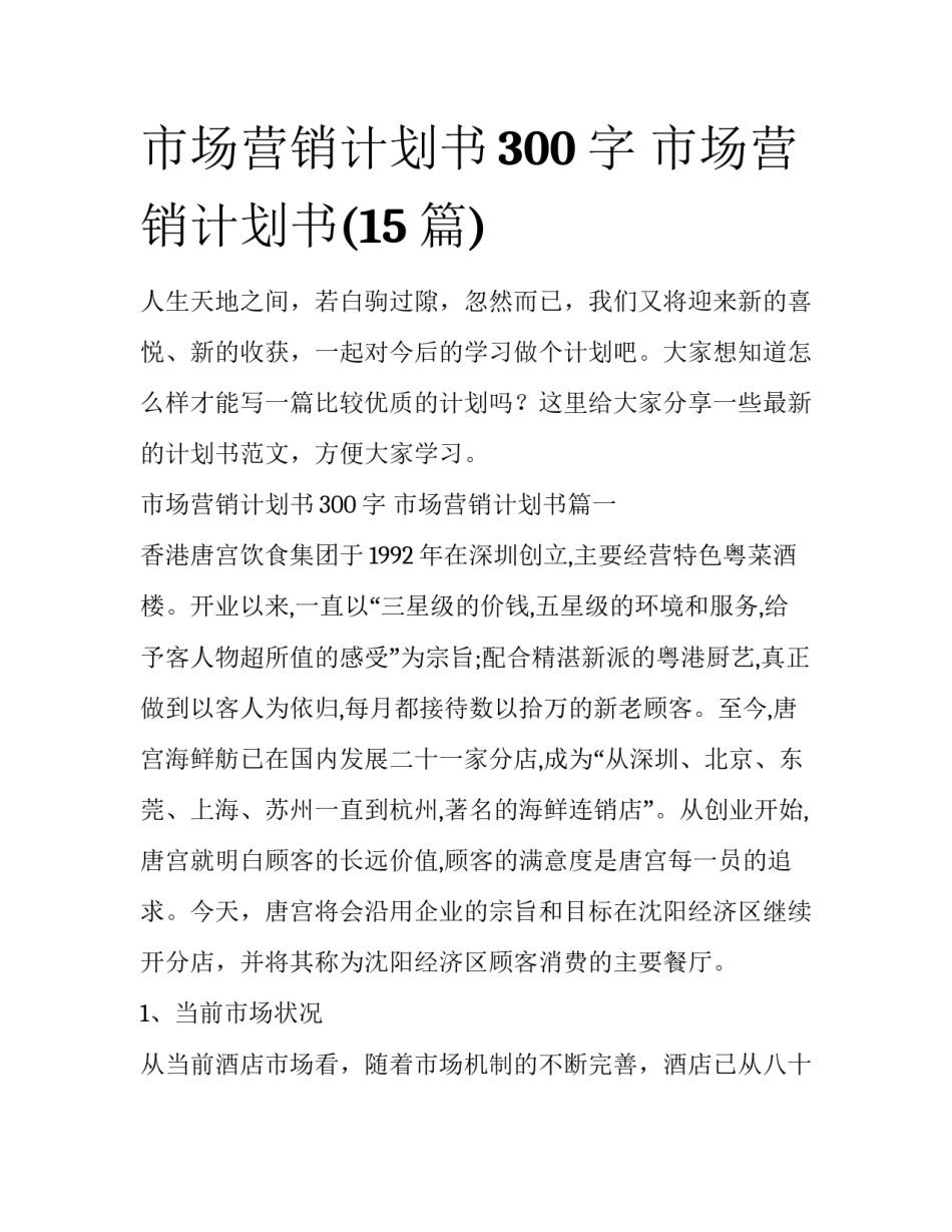 市场营销计划书300字 市场营销计划书(15篇)_第1页