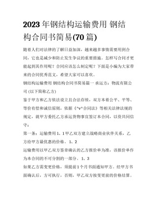 2023年钢结构运输费用 钢结构合同书简易(70篇)