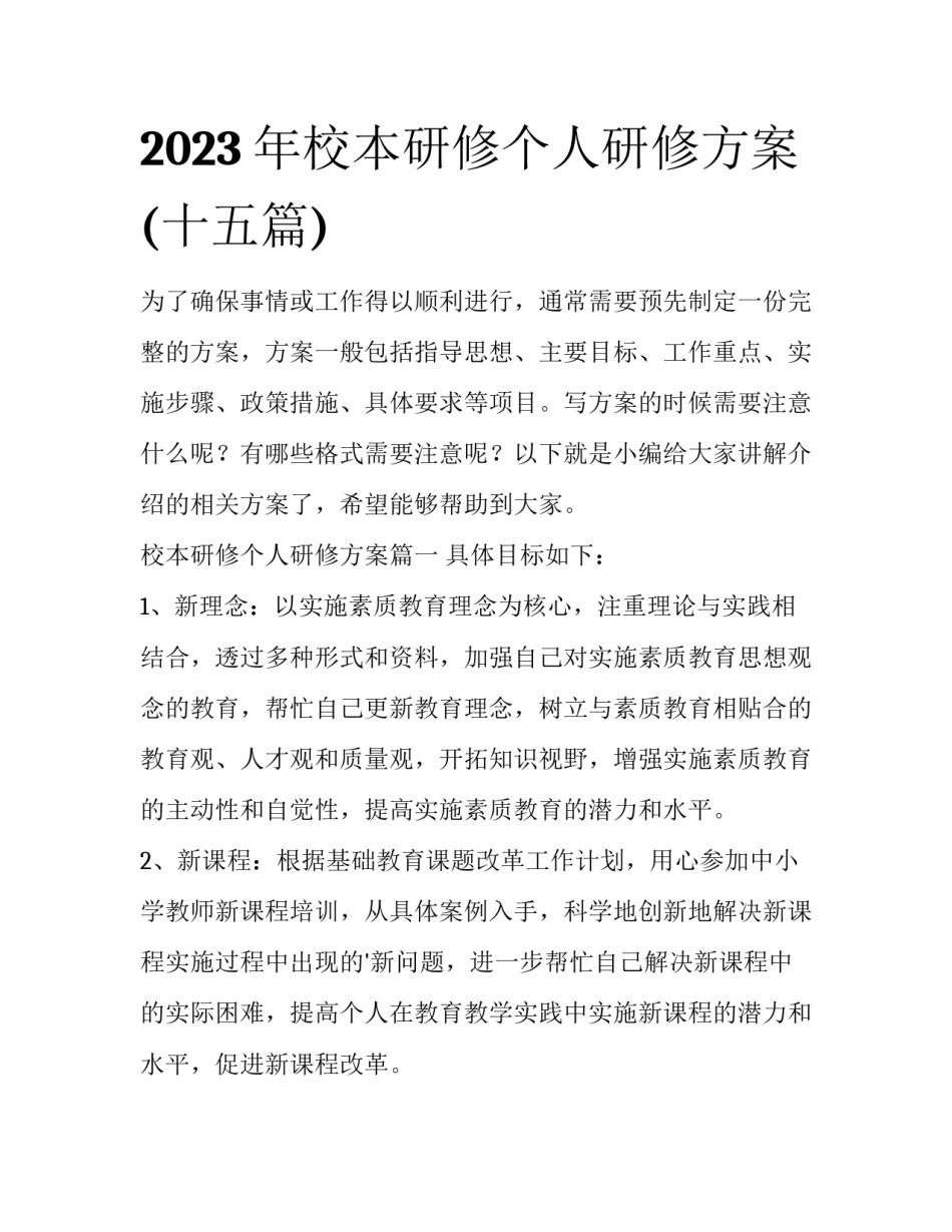 2023年校本研修个人研修方案(十五篇)_第1页