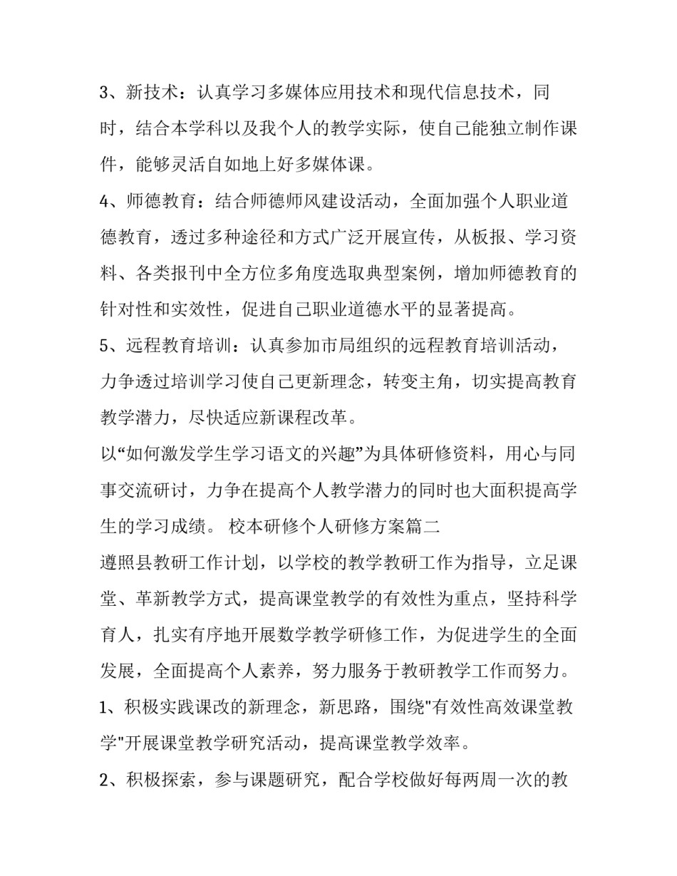 2023年校本研修个人研修方案(十五篇)_第2页