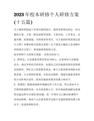 2023年校本研修个人研修方案(十五篇)