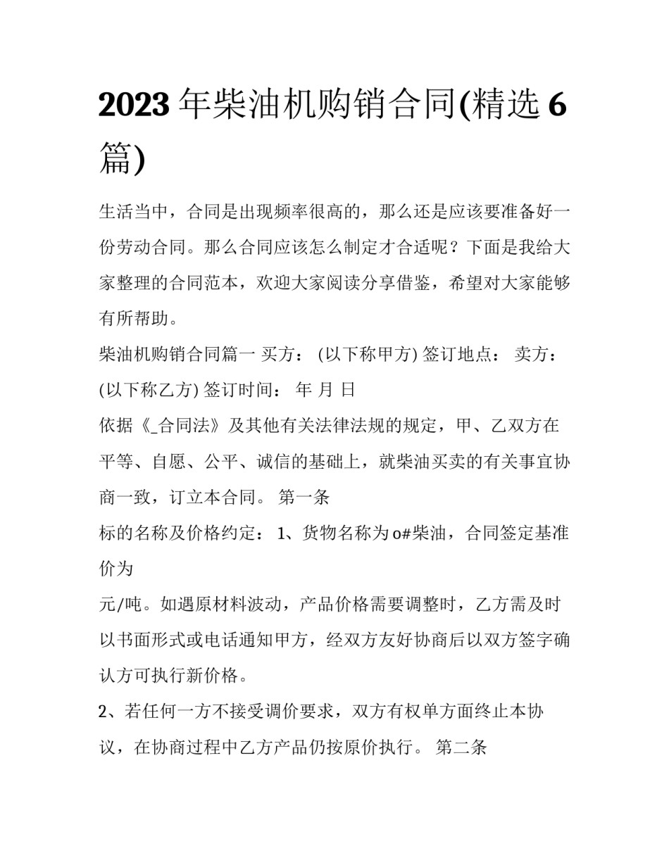 2023年柴油机购销合同(精选6篇)_第1页