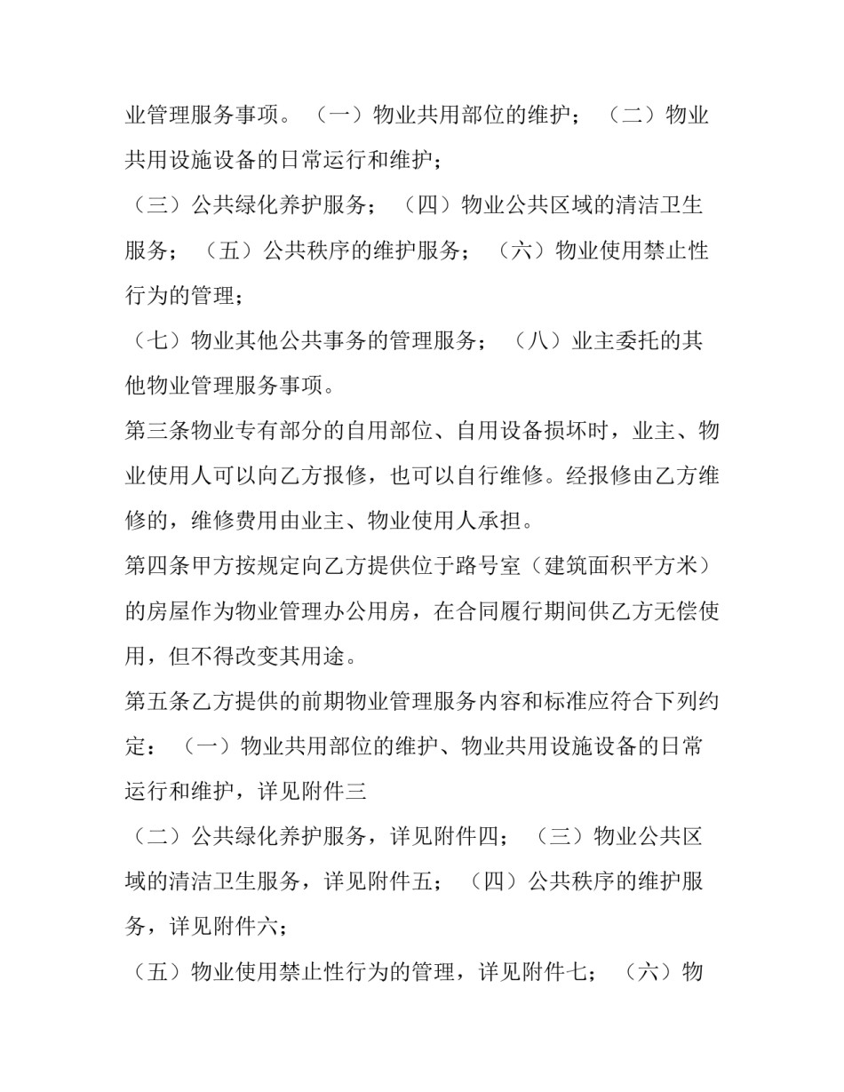 2023年物业和小区服务队 小区物业服务协议(45篇)_第2页