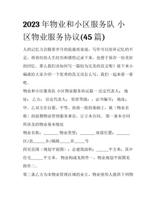 2023年物业和小区服务队 小区物业服务协议(45篇)