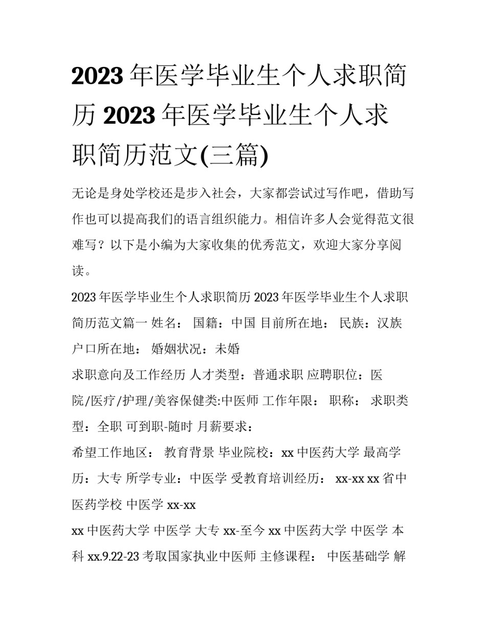 2023年医学毕业生个人求职简历 2023年医学毕业生个人求职简历范文(三篇)_第1页