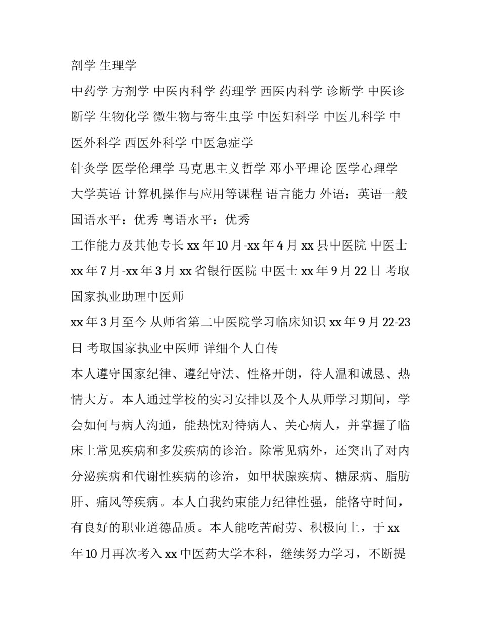 2023年医学毕业生个人求职简历 2023年医学毕业生个人求职简历范文(三篇)_第2页