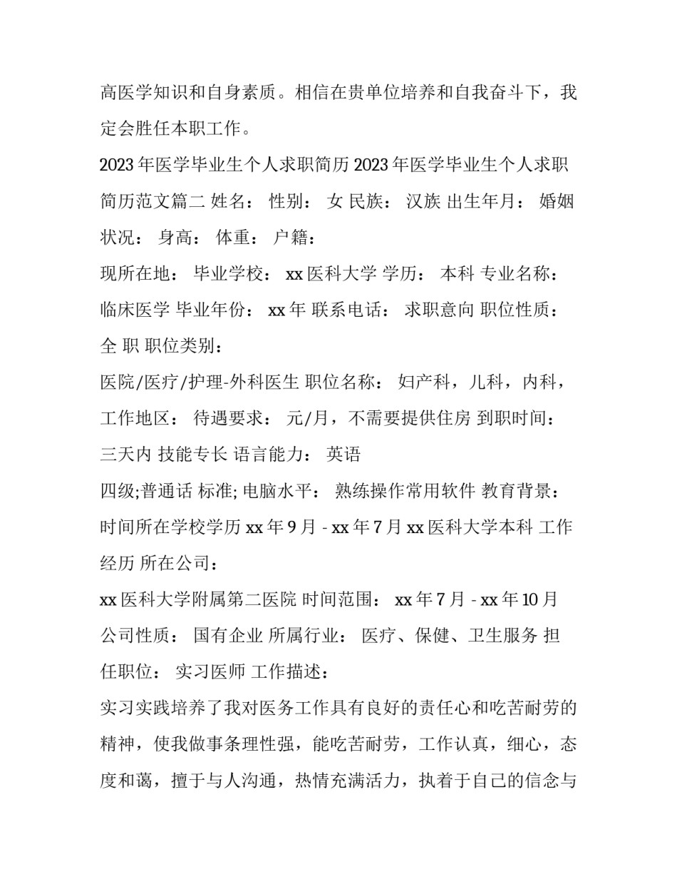 2023年医学毕业生个人求职简历 2023年医学毕业生个人求职简历范文(三篇)_第3页