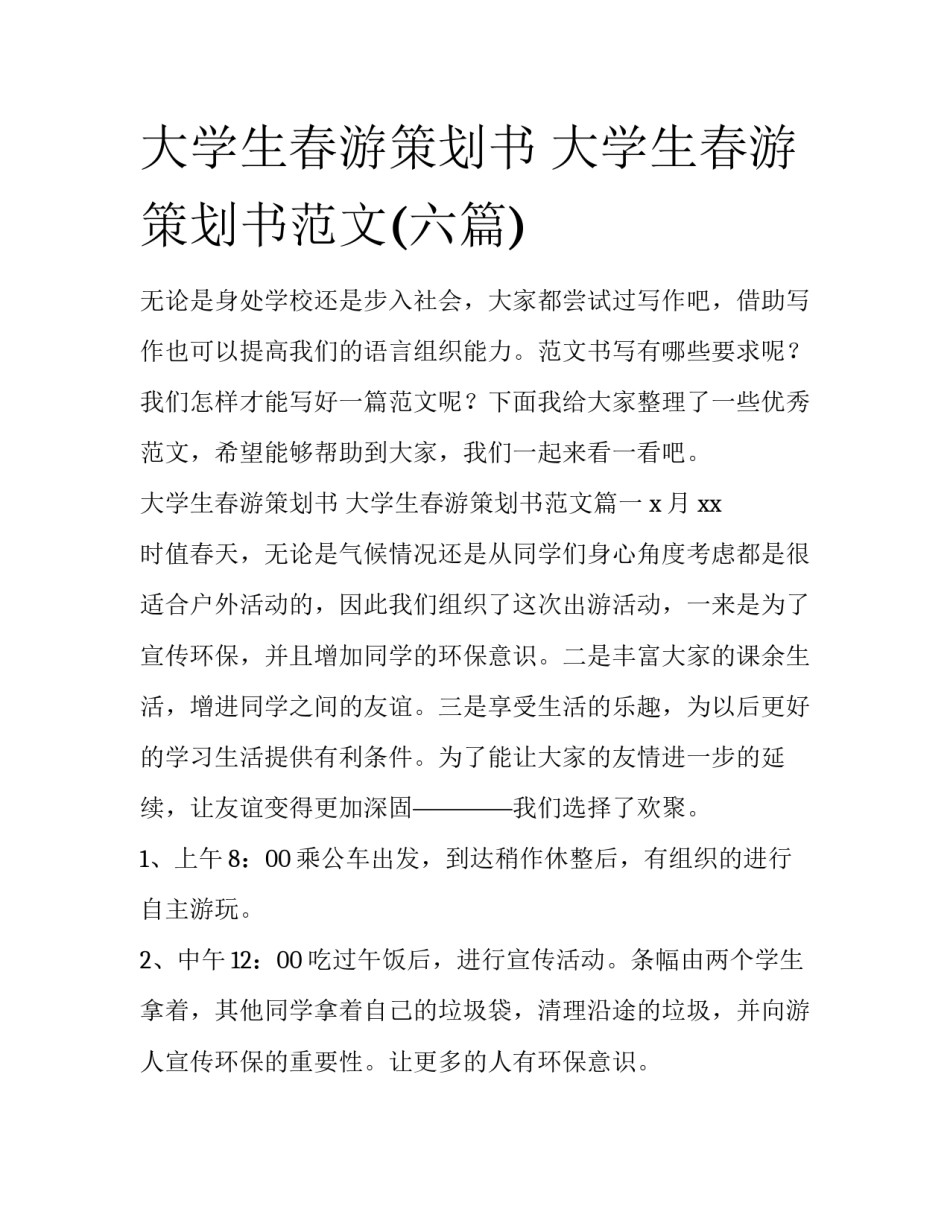 大学生春游策划书 大学生春游策划书范文(六篇)_第1页