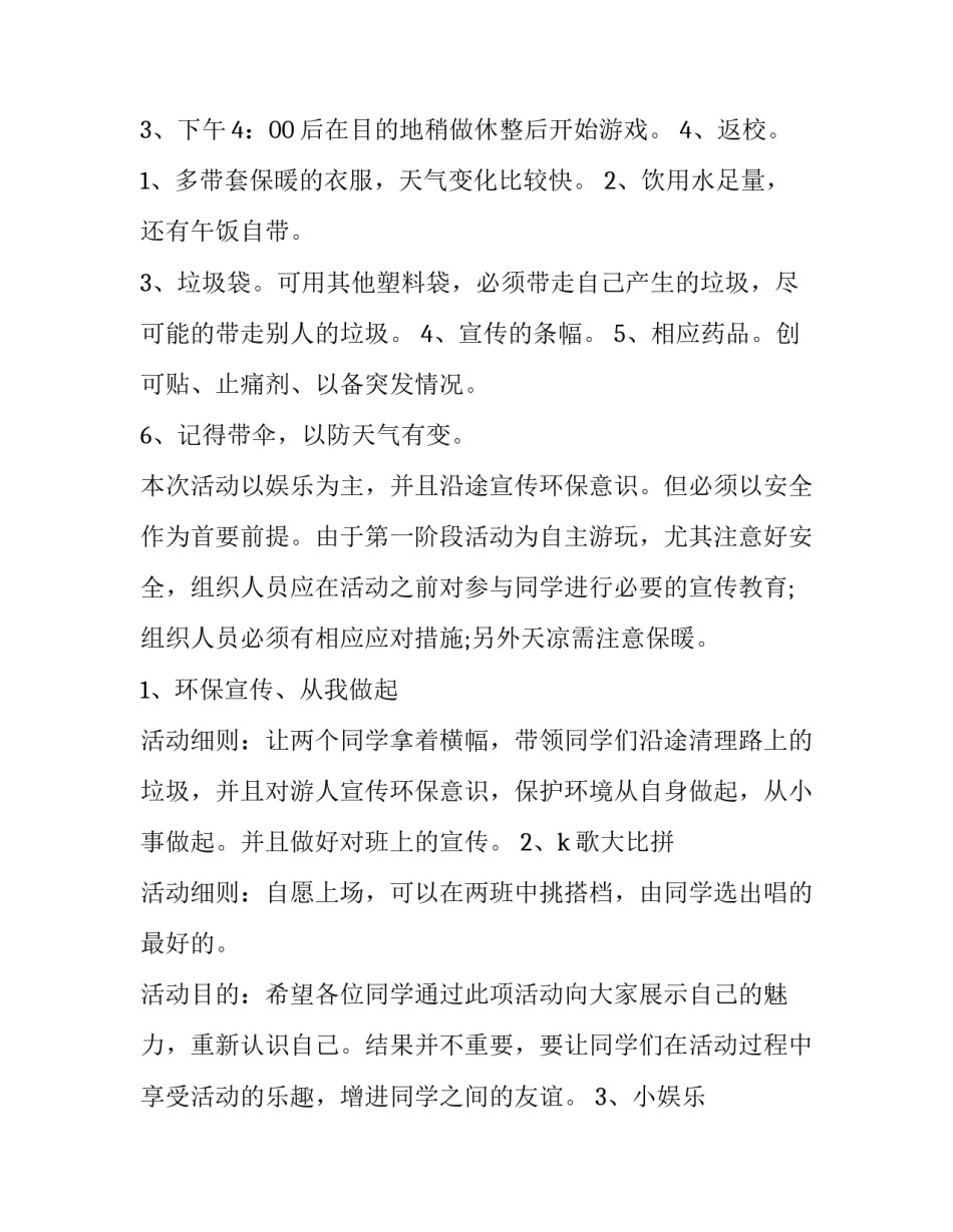 大学生春游策划书 大学生春游策划书范文(六篇)_第2页