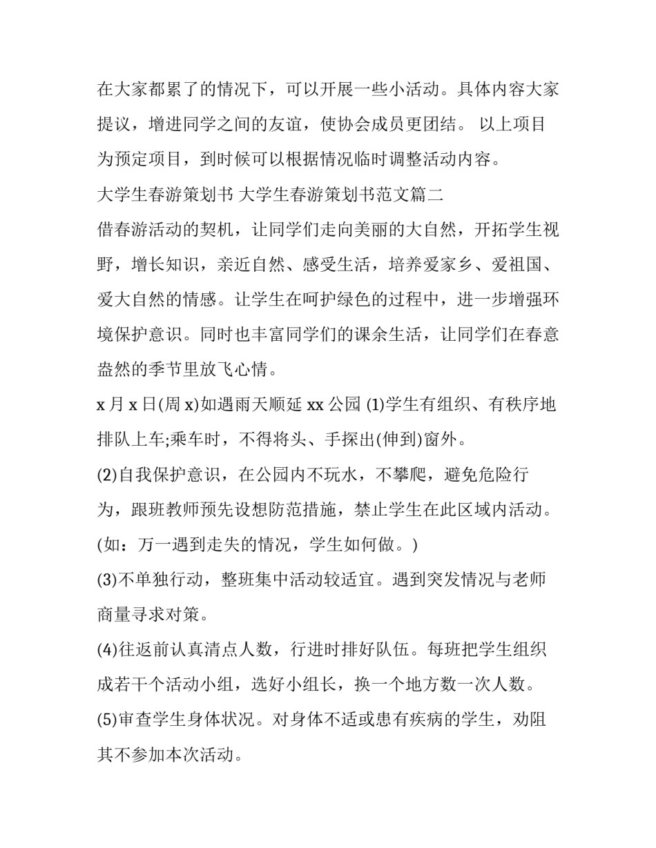 大学生春游策划书 大学生春游策划书范文(六篇)_第3页