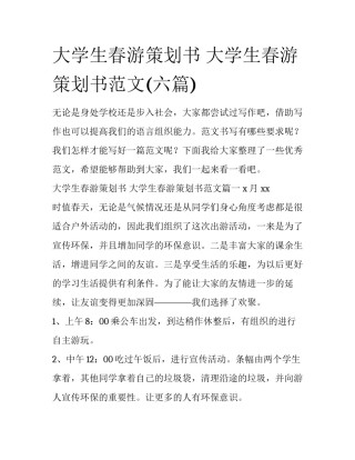 大学生春游策划书 大学生春游策划书范文(六篇)