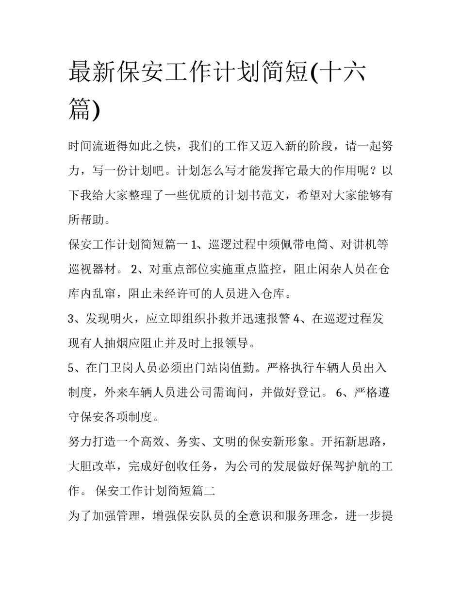 最新保安工作计划简短(十六篇)_第1页