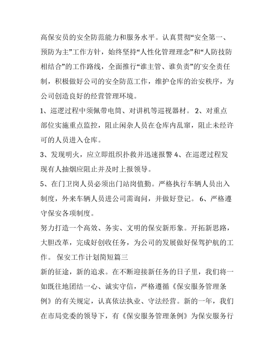 最新保安工作计划简短(十六篇)_第2页