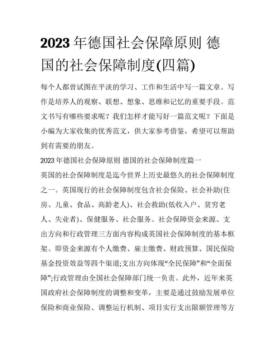 2023年德国社会保障原则 德国的社会保障制度(四篇)_第1页