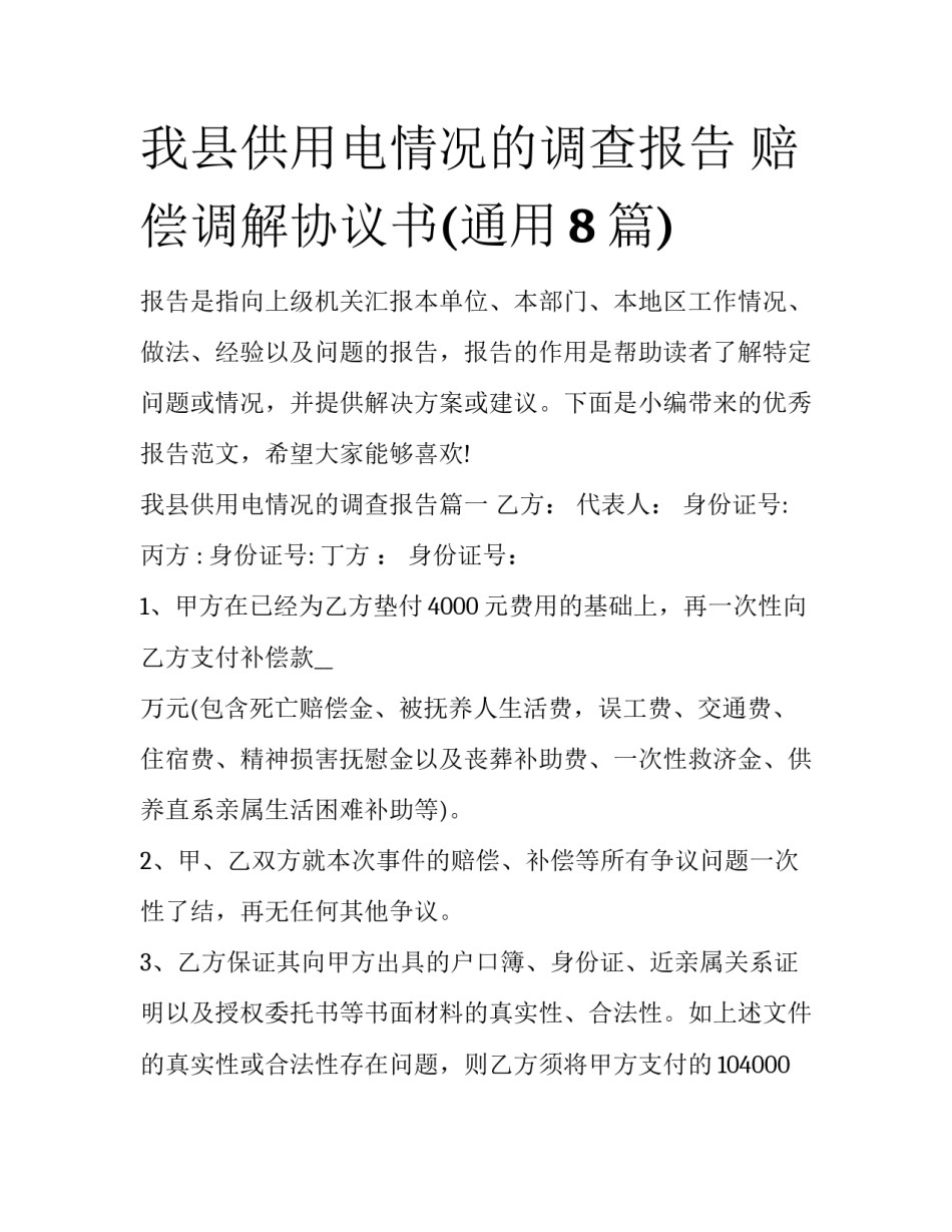 我县供用电情况的调查报告 赔偿调解协议书(通用8篇)_第1页