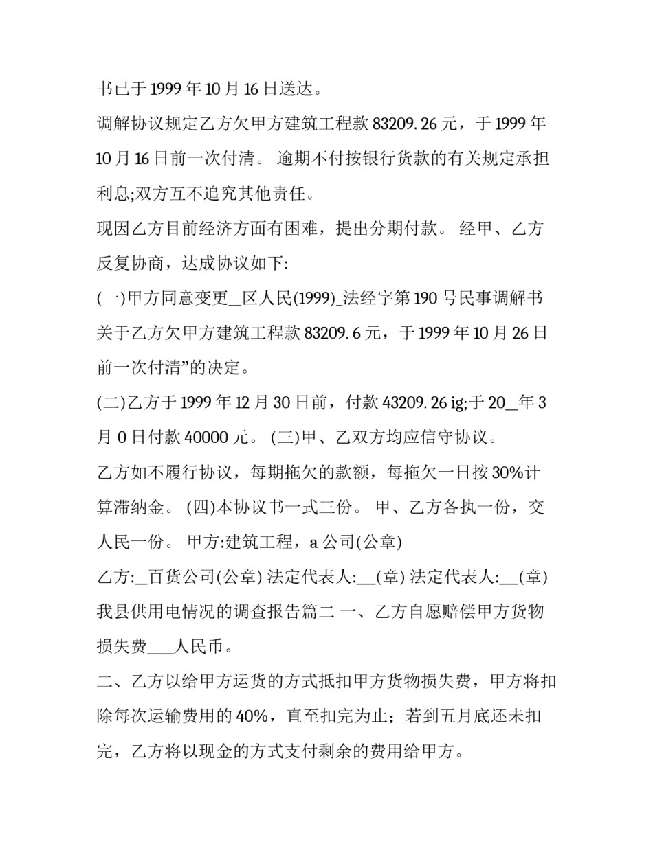 我县供用电情况的调查报告 赔偿调解协议书(通用8篇)_第3页