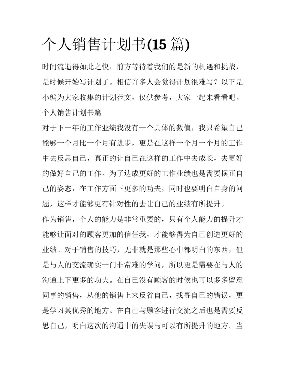 个人销售计划书(15篇)_第1页