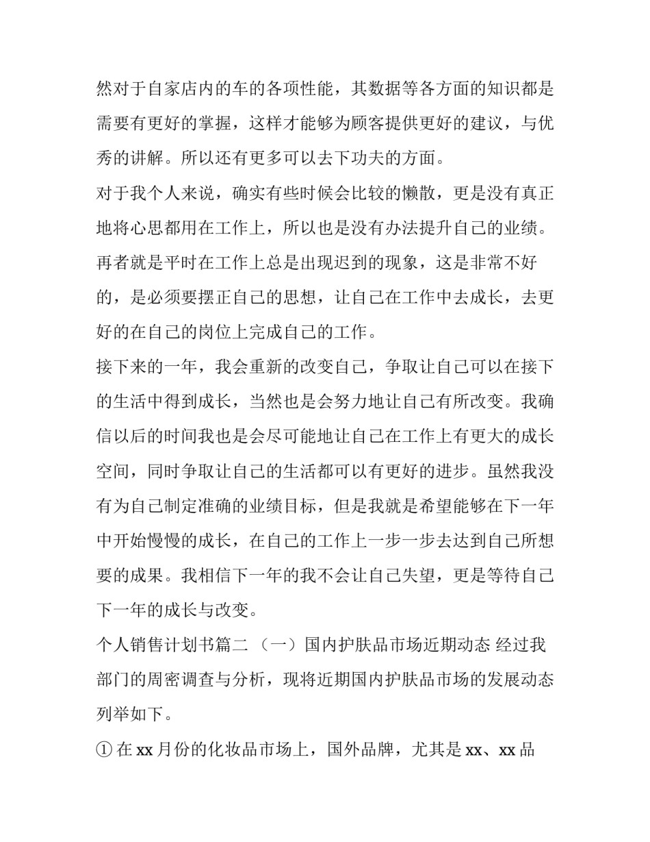 个人销售计划书(15篇)_第2页