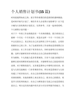 个人销售计划书(15篇)