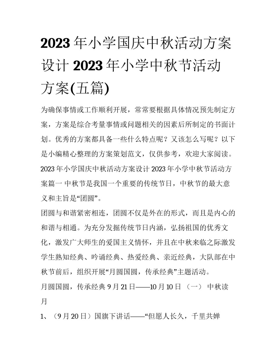 2023年小学国庆中秋活动方案设计 2023年小学中秋节活动方案(五篇)_第1页