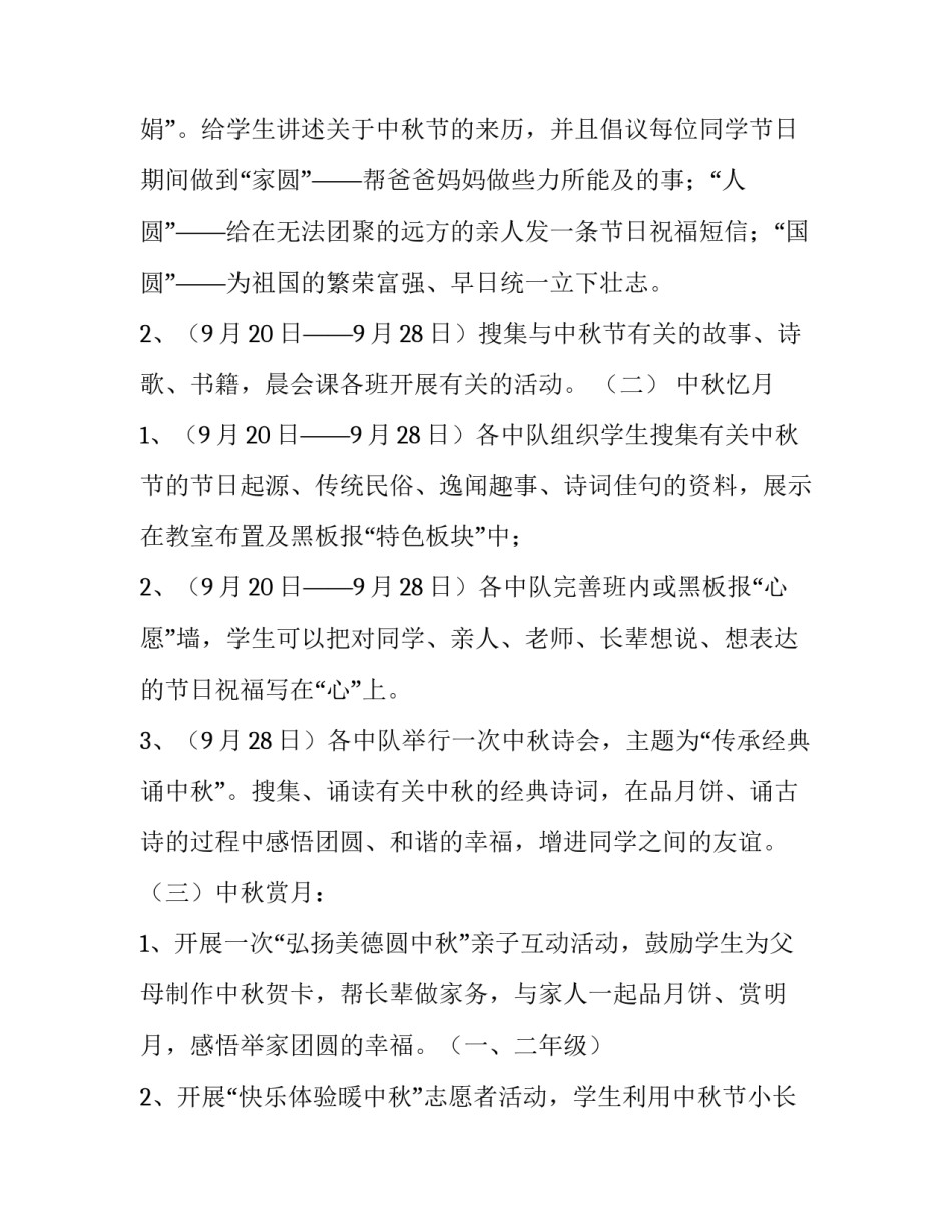 2023年小学国庆中秋活动方案设计 2023年小学中秋节活动方案(五篇)_第2页