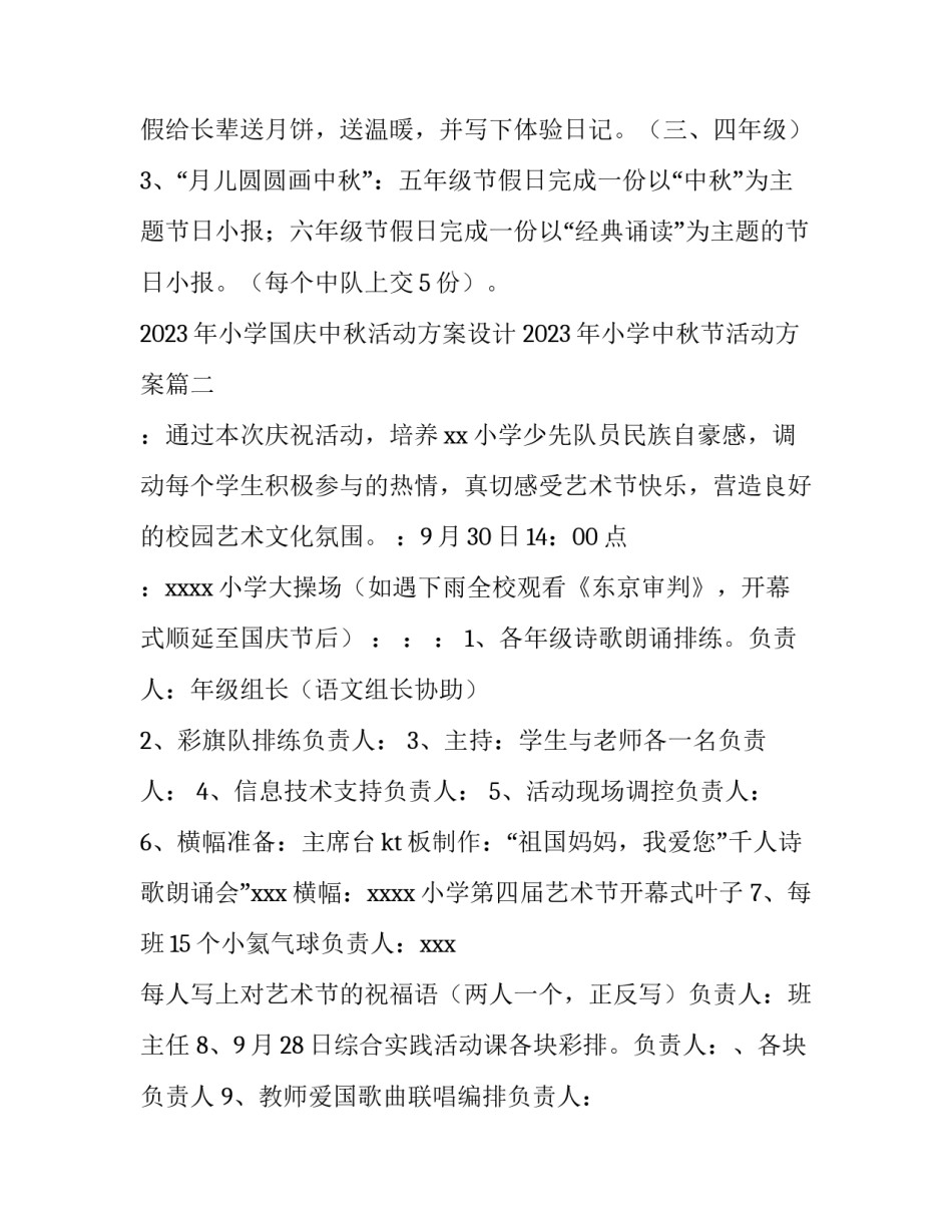 2023年小学国庆中秋活动方案设计 2023年小学中秋节活动方案(五篇)_第3页