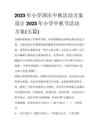 2023年小学国庆中秋活动方案设计 2023年小学中秋节活动方案(五篇)