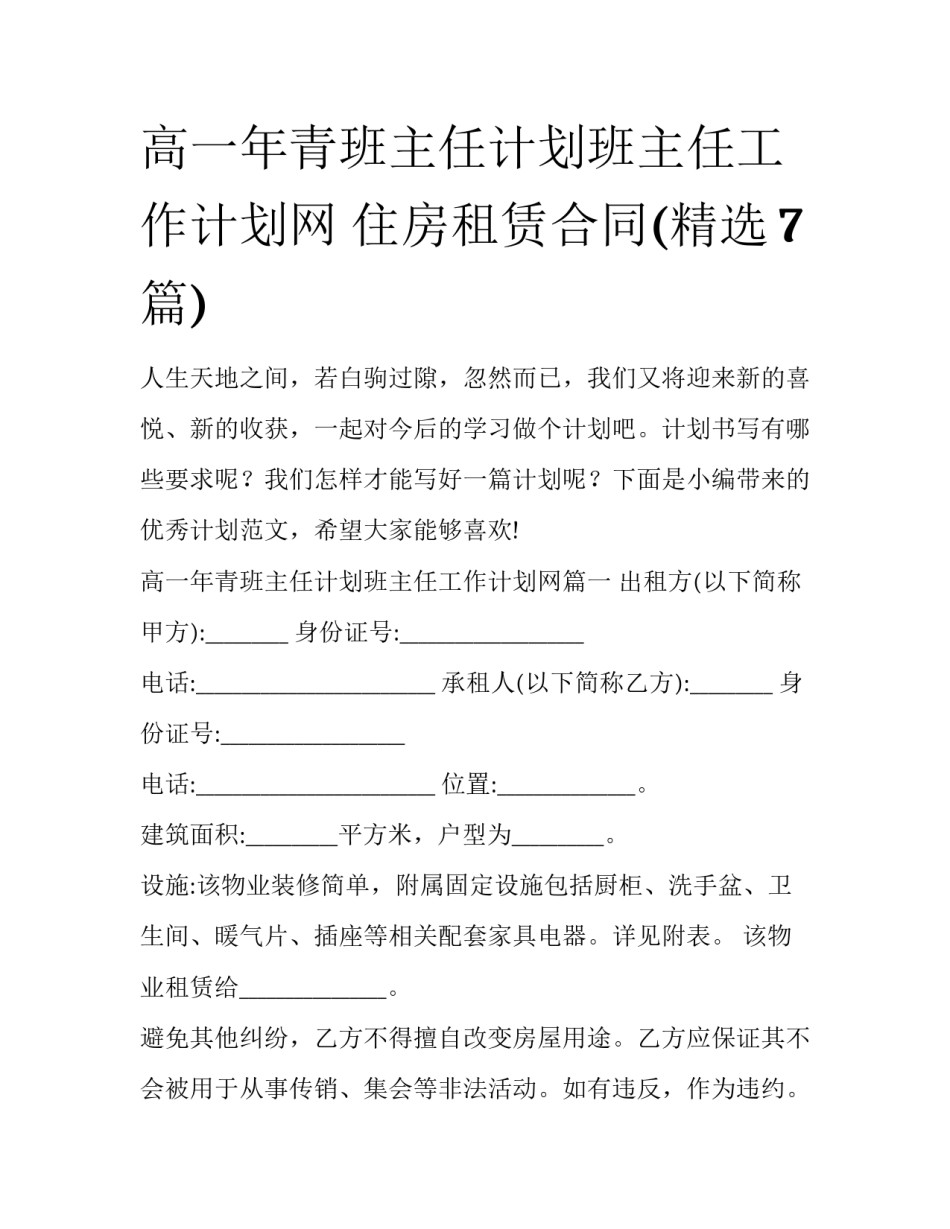 高一年青班主任计划班主任工作计划网 住房租赁合同(精选7篇)_第1页