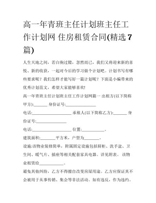 高一年青班主任计划班主任工作计划网 住房租赁合同(精选7篇)