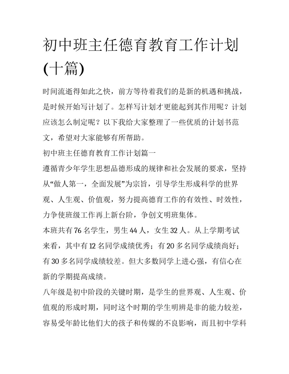初中班主任德育教育工作计划(十篇)_第1页