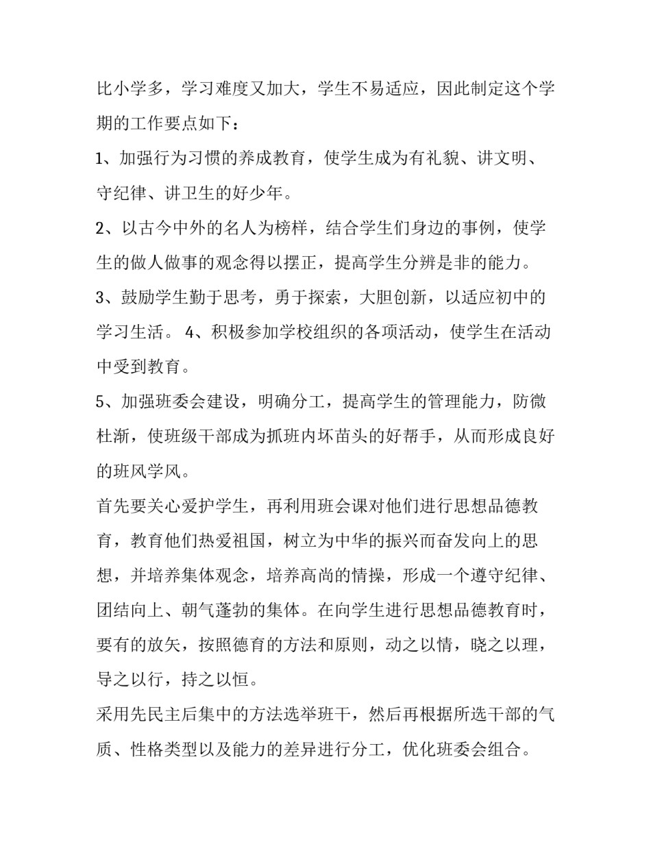 初中班主任德育教育工作计划(十篇)_第2页