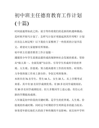 初中班主任德育教育工作计划(十篇)