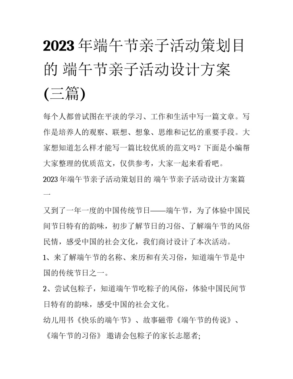 2023年端午节亲子活动策划目的 端午节亲子活动设计方案(三篇)_第1页