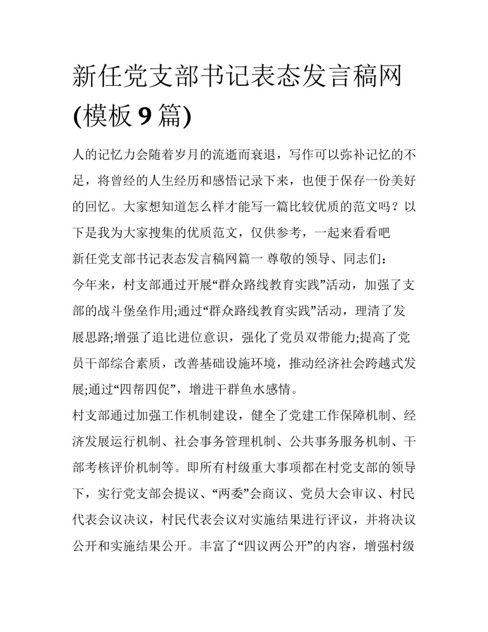 新任党支部书记表态发言稿网(模板9篇)_第1页