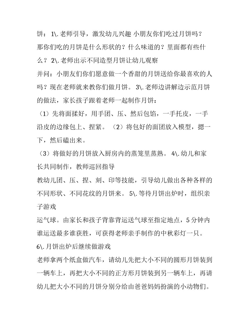 2023年幼儿园中秋节活动方案大班 幼儿园中秋节周计划(4篇)_第2页