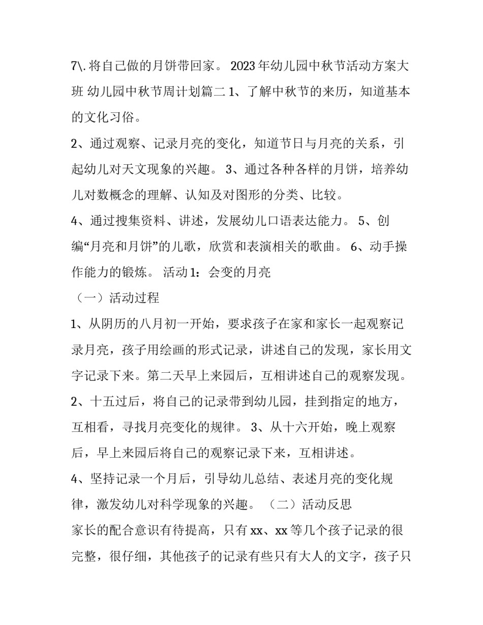 2023年幼儿园中秋节活动方案大班 幼儿园中秋节周计划(4篇)_第3页