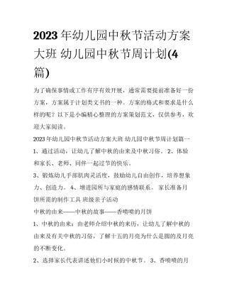 2023年幼儿园中秋节活动方案大班 幼儿园中秋节周计划(4篇)