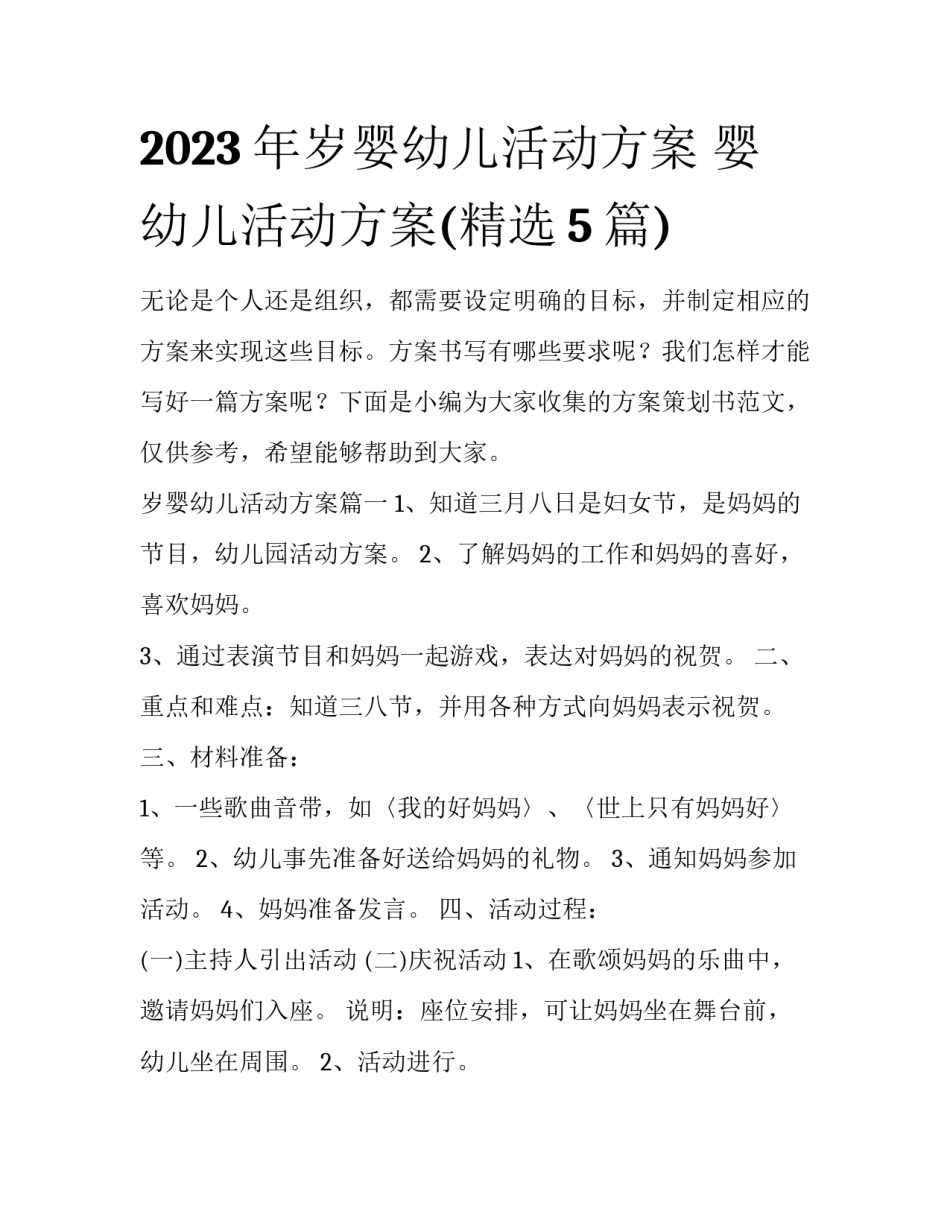 2023年岁婴幼儿活动方案 婴幼儿活动方案(精选5篇)_第1页